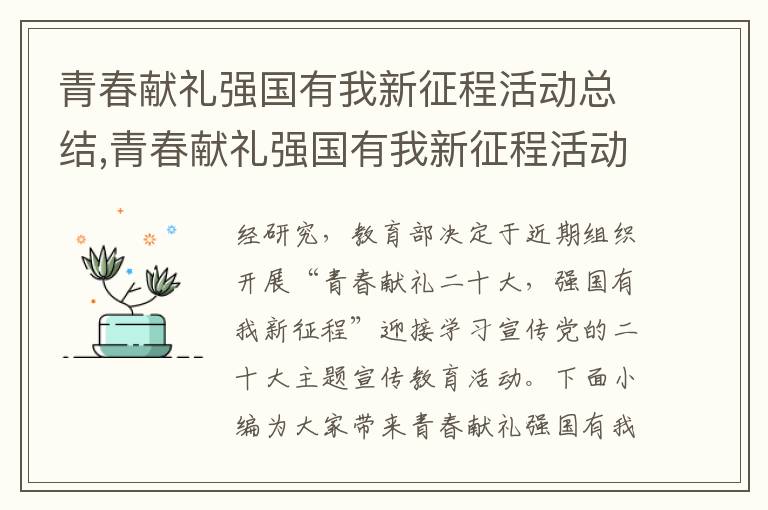 青春獻禮強國有我新征程活動總結,青春獻禮強國有我新征程活動總結方案10篇