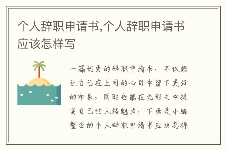 個人辭職申請書,個人辭職申請書應該怎樣寫