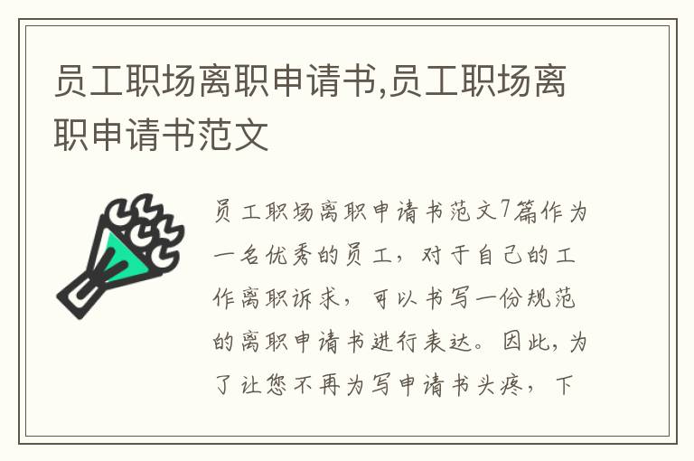 員工職場離職申請書,員工職場離職申請書范文