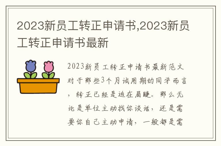 2023新員工轉正申請書,2023新員工轉正申請書最新