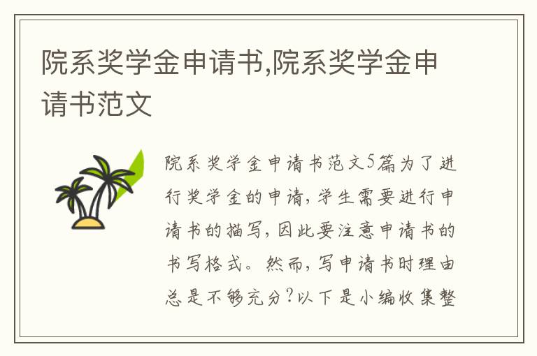 院系獎學金申請書,院系獎學金申請書范文