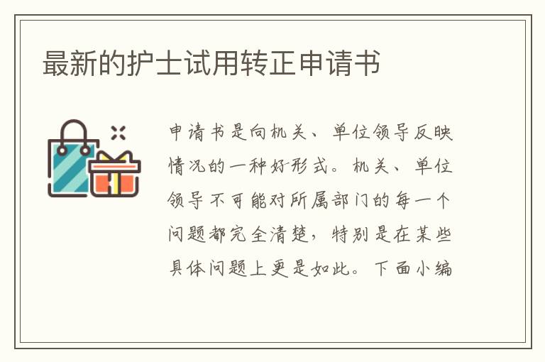 最新的護士試用轉正申請書