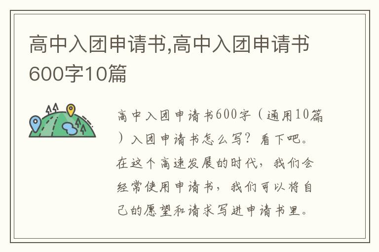 高中入團申請書,高中入團申請書600字10篇