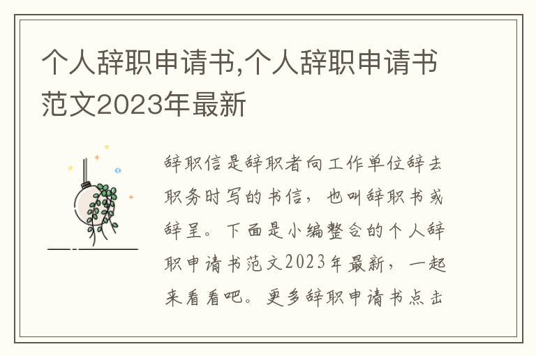 個人辭職申請書,個人辭職申請書范文2023年最新