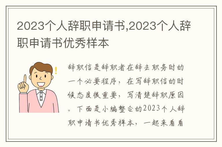 2023個人辭職申請書,2023個人辭職申請書優秀樣本