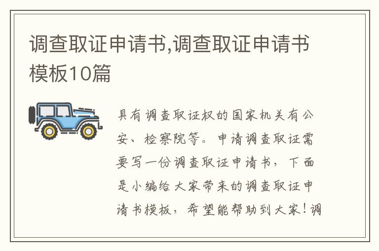 調查取證申請書,調查取證申請書模板10篇