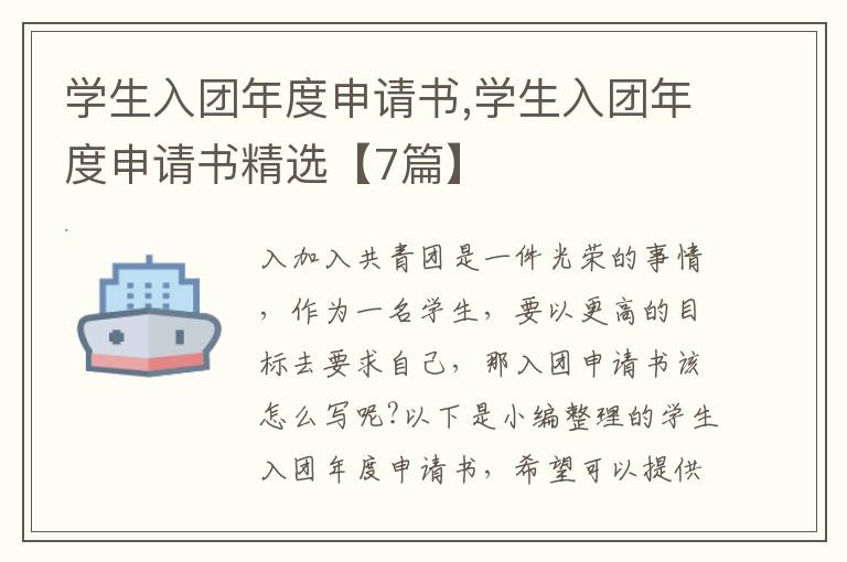 學生入團年度申請書,學生入團年度申請書精選【7篇】