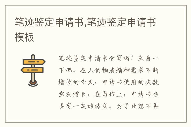 筆跡鑒定申請書,筆跡鑒定申請書模板