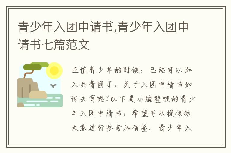 青少年入團申請書,青少年入團申請書七篇范文