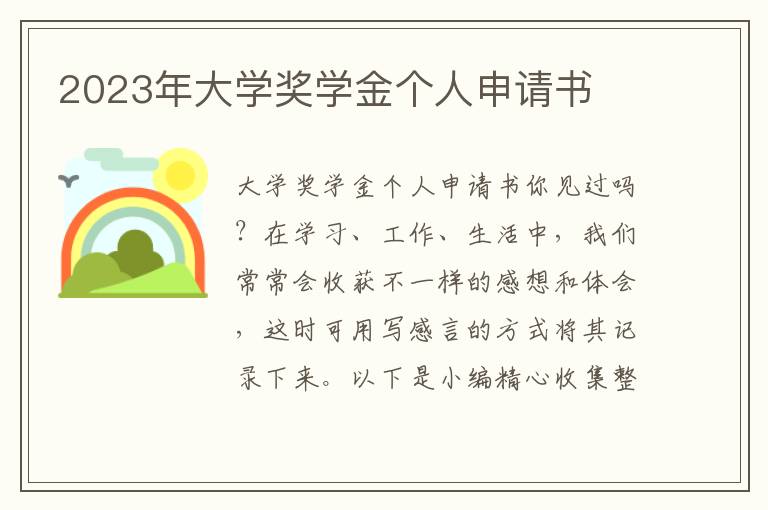 2023年大學獎學金個人申請書