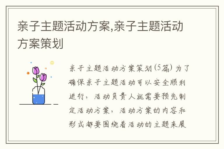 親子主題活動方案,親子主題活動方案策劃