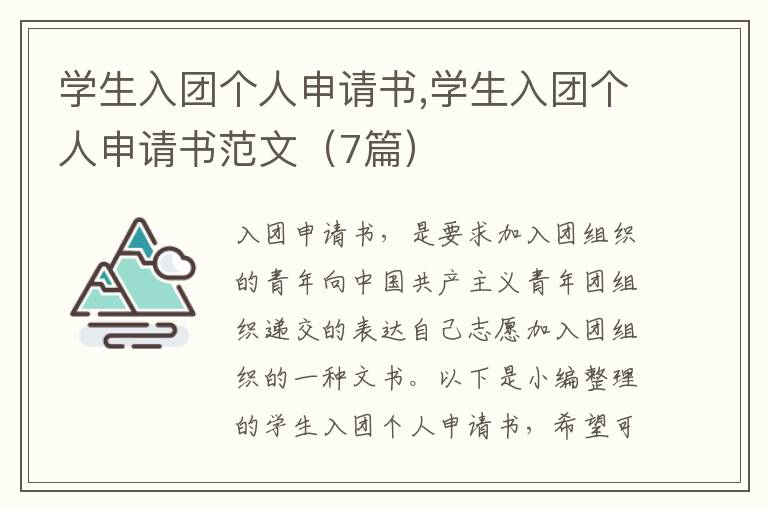 學生入團個人申請書,學生入團個人申請書范文（7篇）