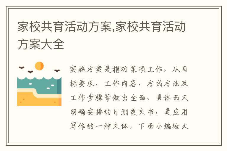 家校共育活動方案,家校共育活動方案大全