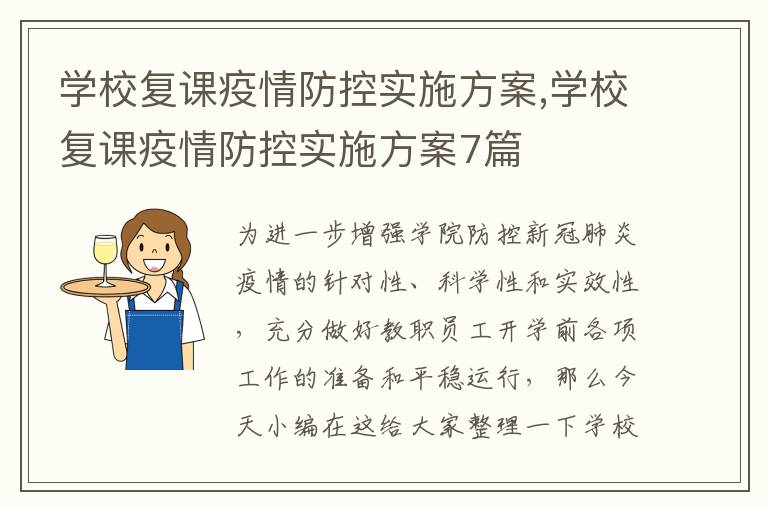 學校復課疫情防控實施方案,學校復課疫情防控實施方案7篇