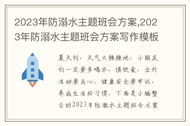 2023年防溺水主題班會方案,2023年防溺水主題班會方案寫作模板