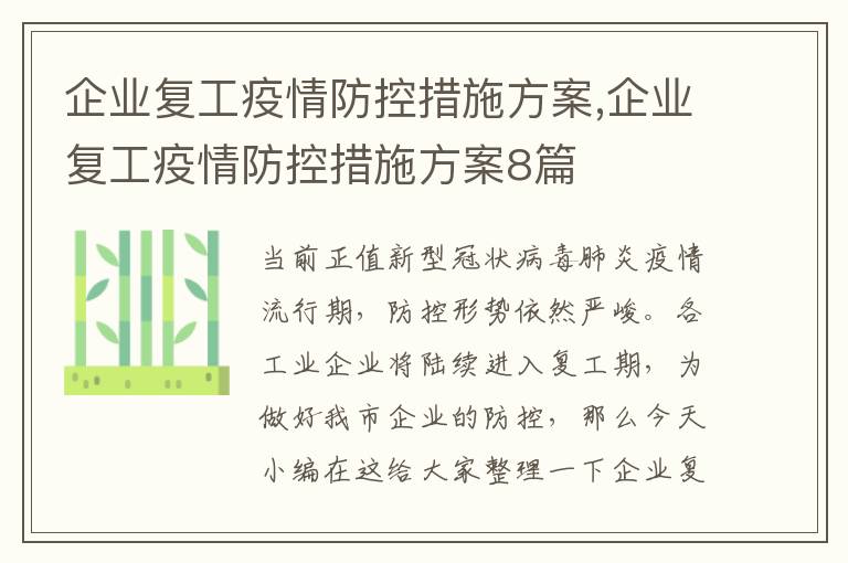 企業復工疫情防控措施方案,企業復工疫情防控措施方案8篇