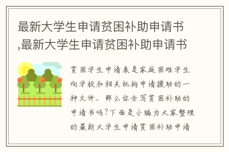 最新大學生申請貧困補助申請書,最新大學生申請貧困補助申請書范本