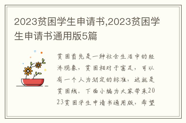 2023貧困學生申請書,2023貧困學生申請書通用版5篇