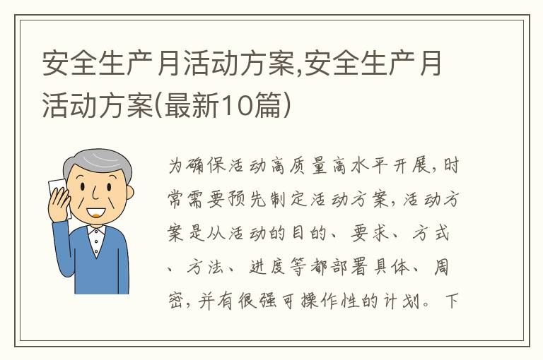 安全生產月活動方案,安全生產月活動方案(最新10篇)