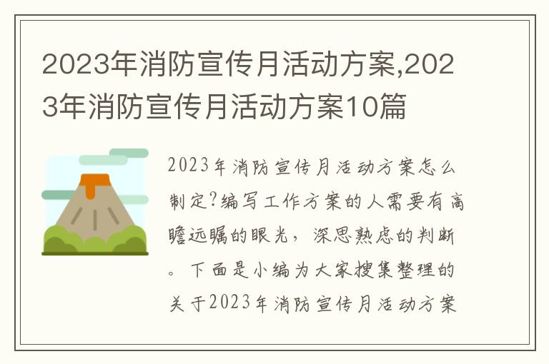 2023年消防宣傳月活動方案,2023年消防宣傳月活動方案10篇