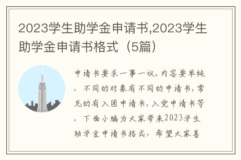 2023學生助學金申請書,2023學生助學金申請書格式（5篇）