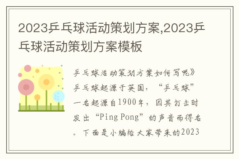 2023乒乓球活動策劃方案,2023乒乓球活動策劃方案模板