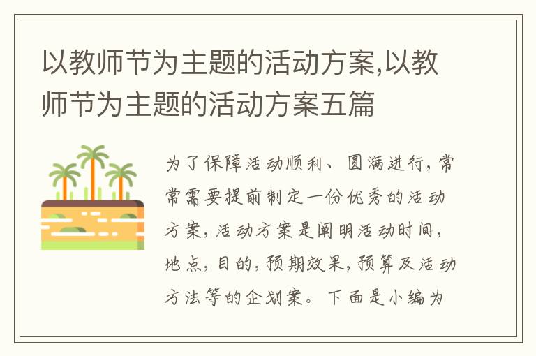 以教師節為主題的活動方案,以教師節為主題的活動方案五篇