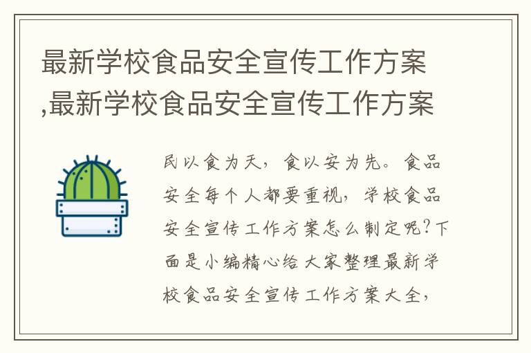 最新學校食品安全宣傳工作方案,最新學校食品安全宣傳工作方案大全5篇