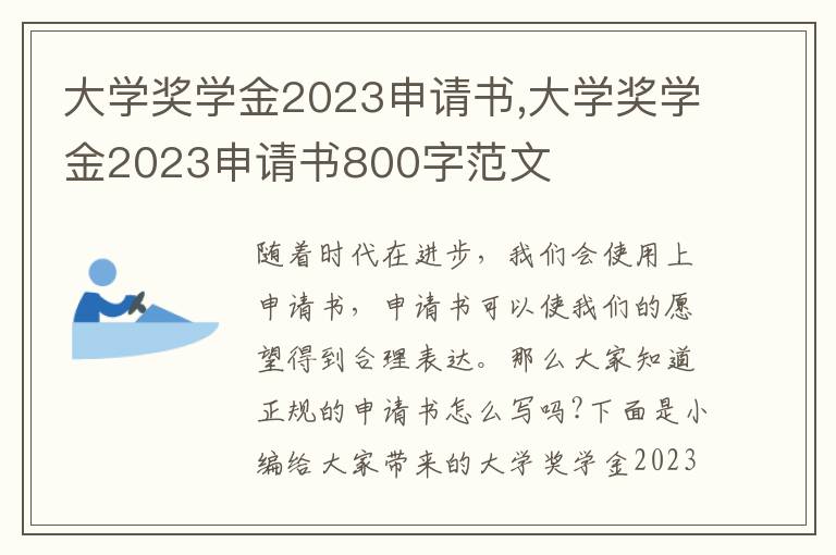 大學獎學金2023申請書,大學獎學金2023申請書800字范文