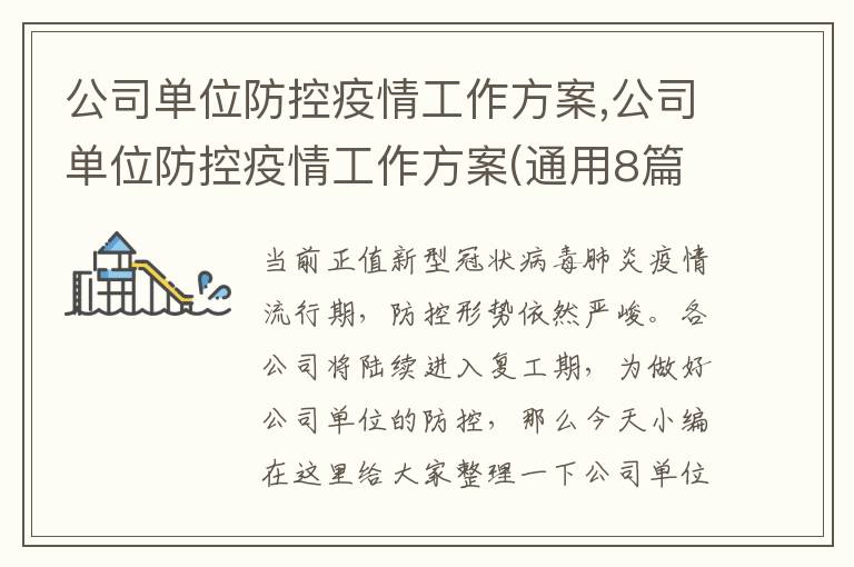 公司單位防控疫情工作方案,公司單位防控疫情工作方案(通用8篇)