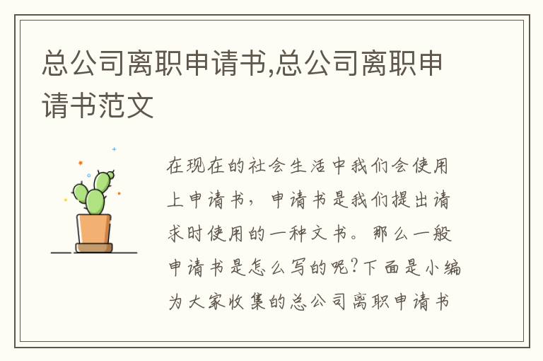 總公司離職申請書,總公司離職申請書范文