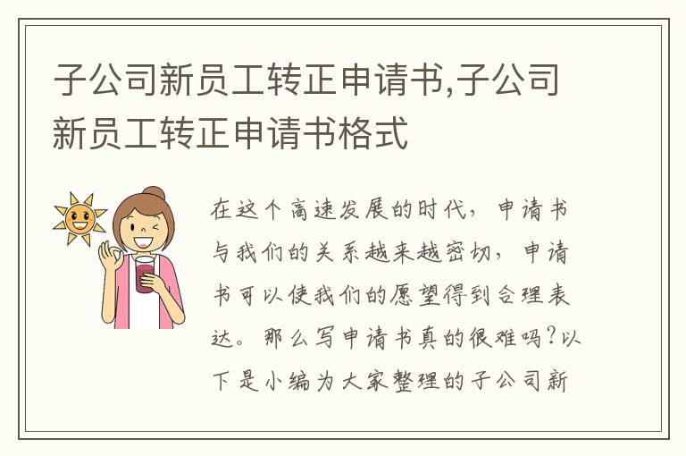 子公司新員工轉正申請書,子公司新員工轉正申請書格式