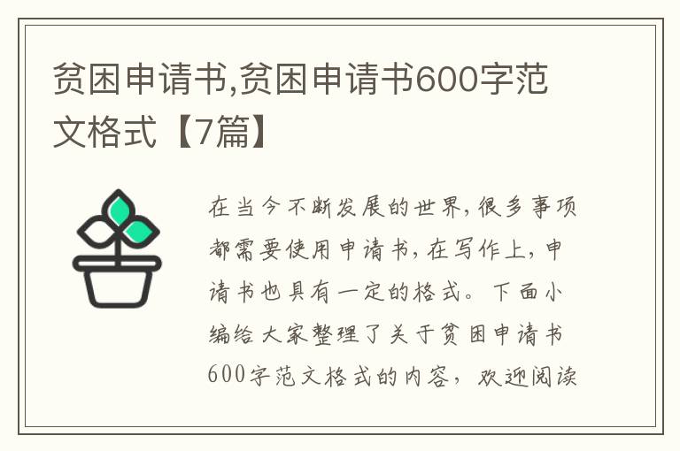 貧困申請書,貧困申請書600字范文格式【7篇】