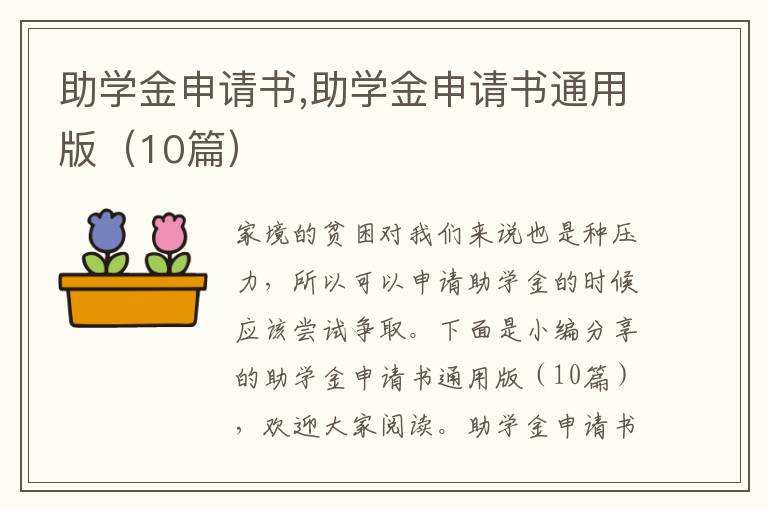 助學金申請書,助學金申請書通用版（10篇）