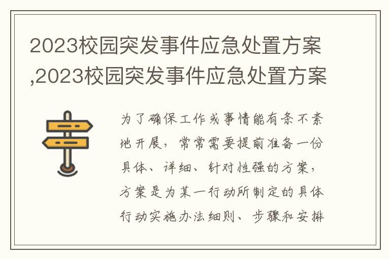 2023校園突發(fā)事件應(yīng)急處置方案,2023校園突發(fā)事件應(yīng)急處置方案大全5篇