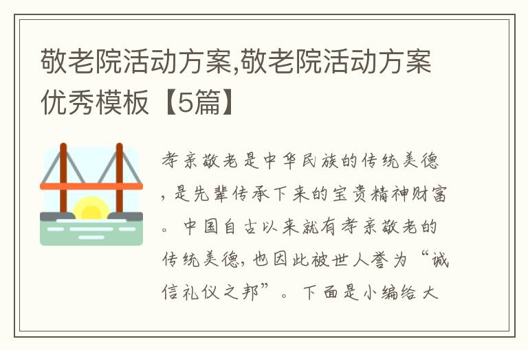 敬老院活動方案,敬老院活動方案優秀模板【5篇】