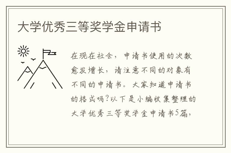 大學(xué)優(yōu)秀三等獎(jiǎng)學(xué)金申請(qǐng)書