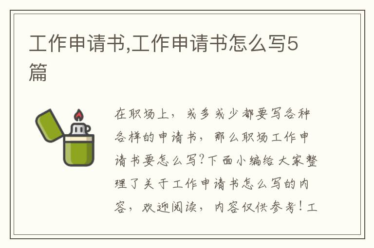 工作申請書,工作申請書怎么寫5篇