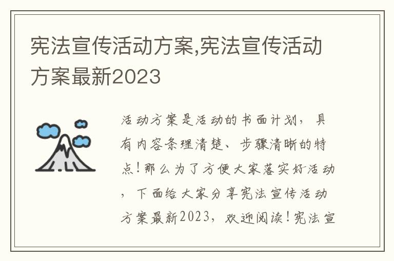 憲法宣傳活動方案,憲法宣傳活動方案最新2023