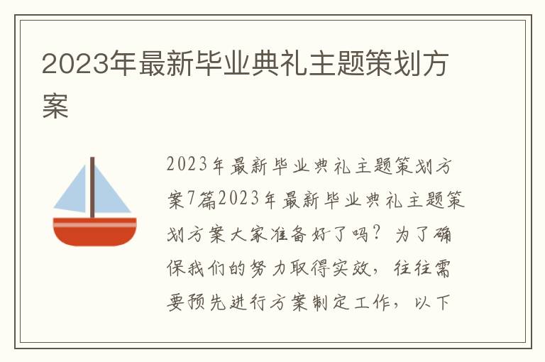 2023年最新畢業典禮主題策劃方案