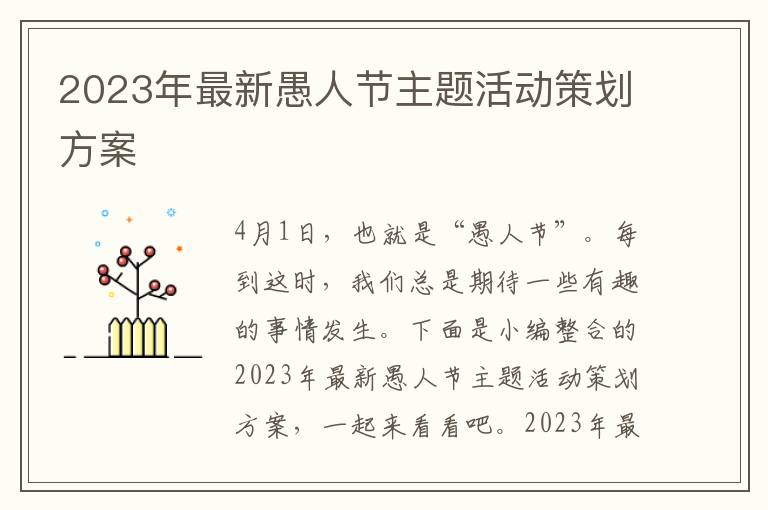 2023年最新愚人節主題活動策劃方案