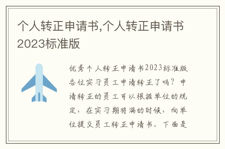 個人轉正申請書,個人轉正申請書2023標準版