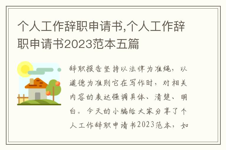 個人工作辭職申請書,個人工作辭職申請書2023范本五篇