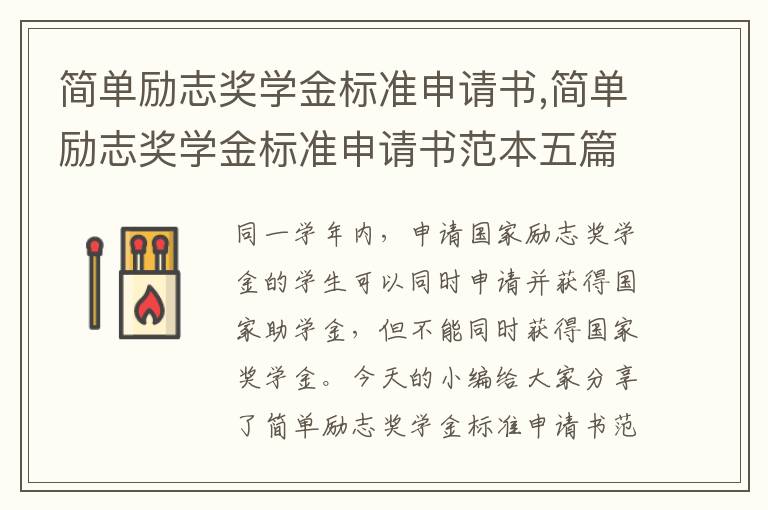 簡單勵志獎學金標準申請書,簡單勵志獎學金標準申請書范本五篇