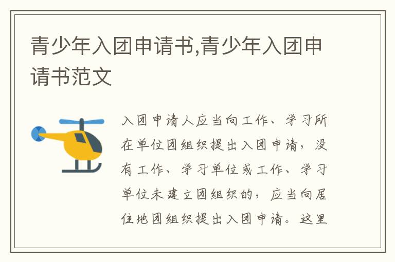 青少年入團申請書,青少年入團申請書范文