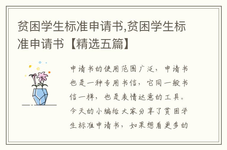 貧困學生標準申請書,貧困學生標準申請書【精選五篇】