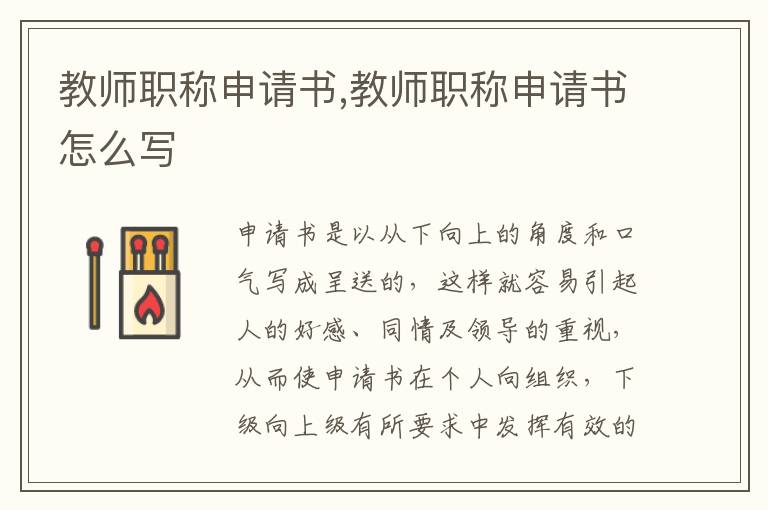 教師職稱申請書,教師職稱申請書怎么寫