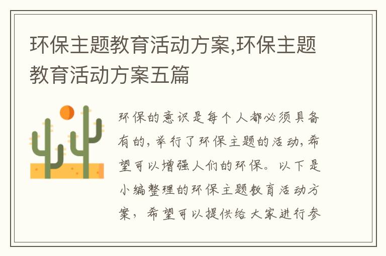 環保主題教育活動方案,環保主題教育活動方案五篇