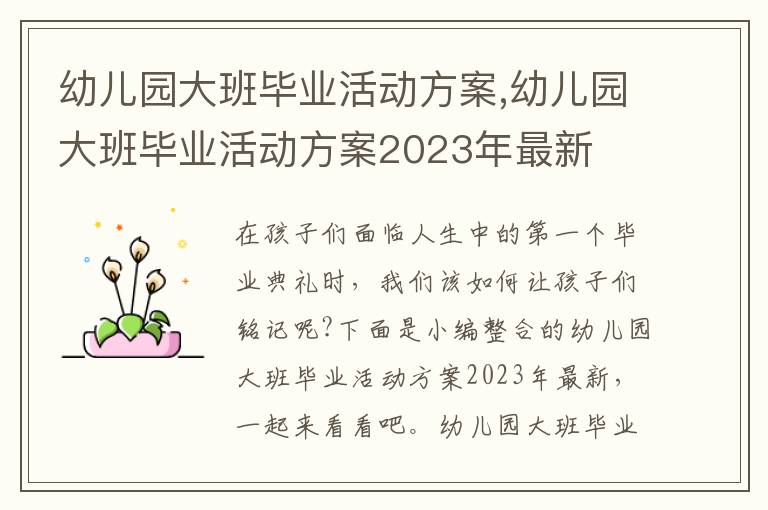 幼兒園大班畢業活動方案,幼兒園大班畢業活動方案2023年最新