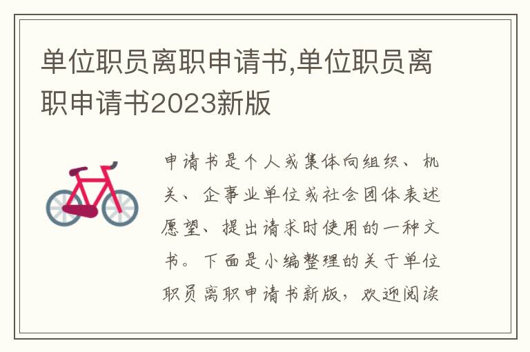 單位職員離職申請書,單位職員離職申請書2023新版